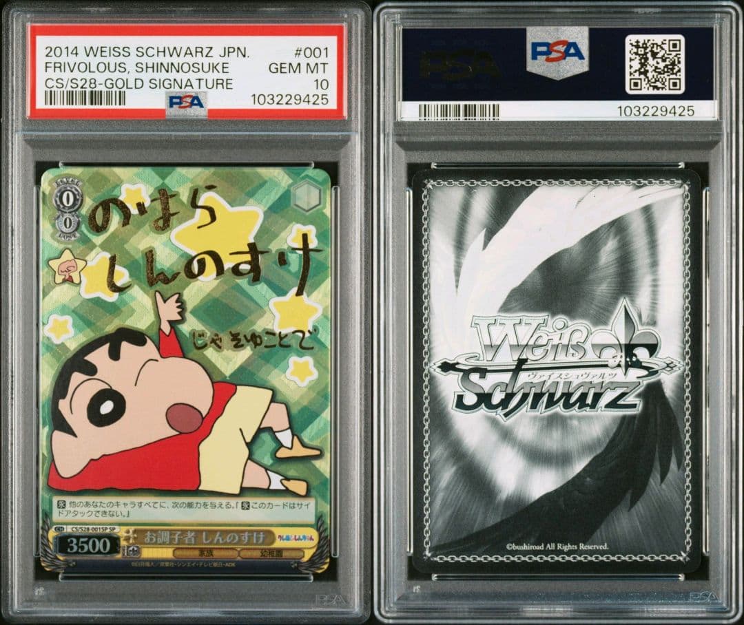 PSA10】お調子者 しんのすけお調子者 しんのすけ SP PSA10 ヴァイス