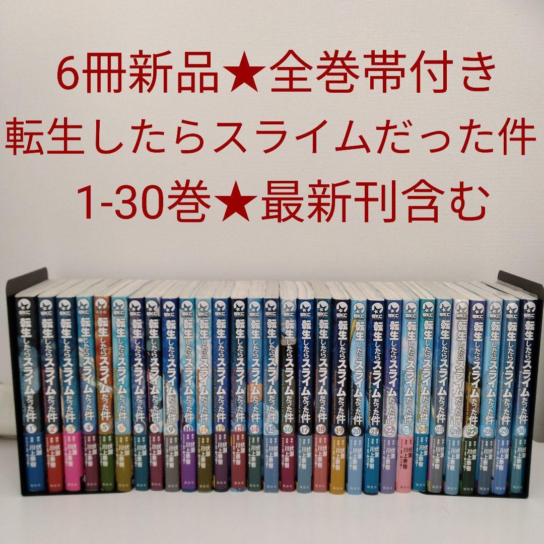 【6冊新品★全巻帯付き】転生したらスライムだった件★1-30巻★最新刊含む 転生したらスライムだった件 全巻セット（1-31巻 最新刊） | 八文字屋