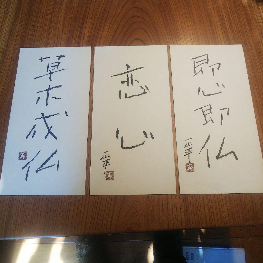 1枚　草木成仏のみ　松田正平 書幅 短冊 軸 三点 1枚 草木成仏のみ 松田正平 書幅 短冊 軸 三点 - メルカリ