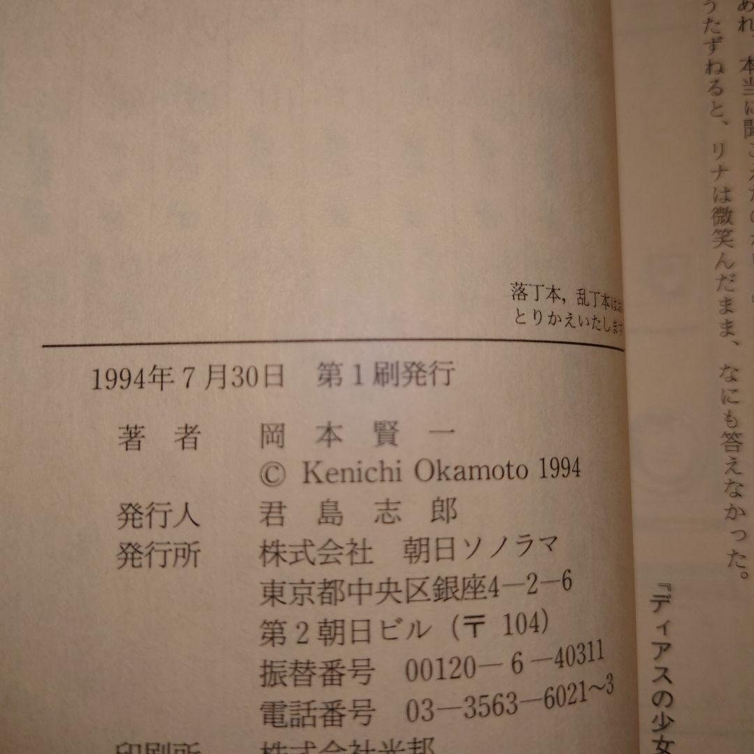★い ディアスの少女 ディアスの戦士 ディアスの天使 / 岡本賢一 / ソノラマ
