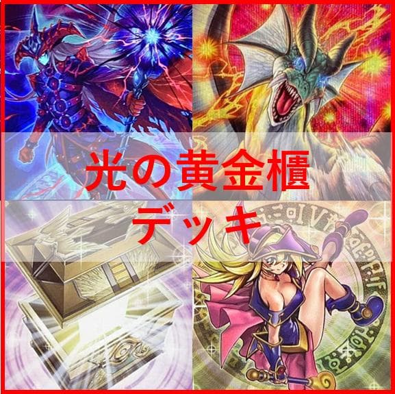 遊戯王 デッキ 光の黄金櫃 デッキ ブラックマジシャンガール [04401
