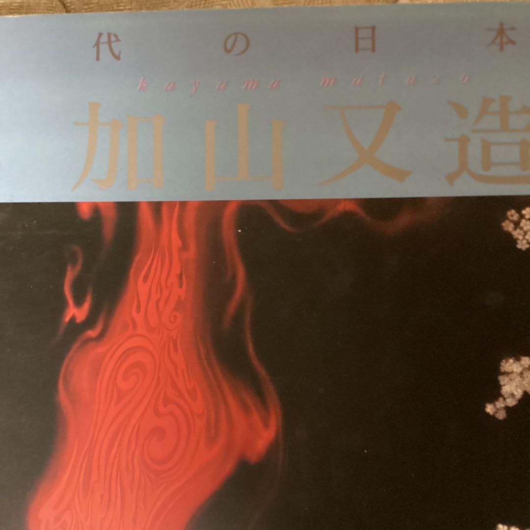 現代の日本画　《加山又造、東山魁夷、小野竹喬、小倉遊亀　「》発行所　学習研究社