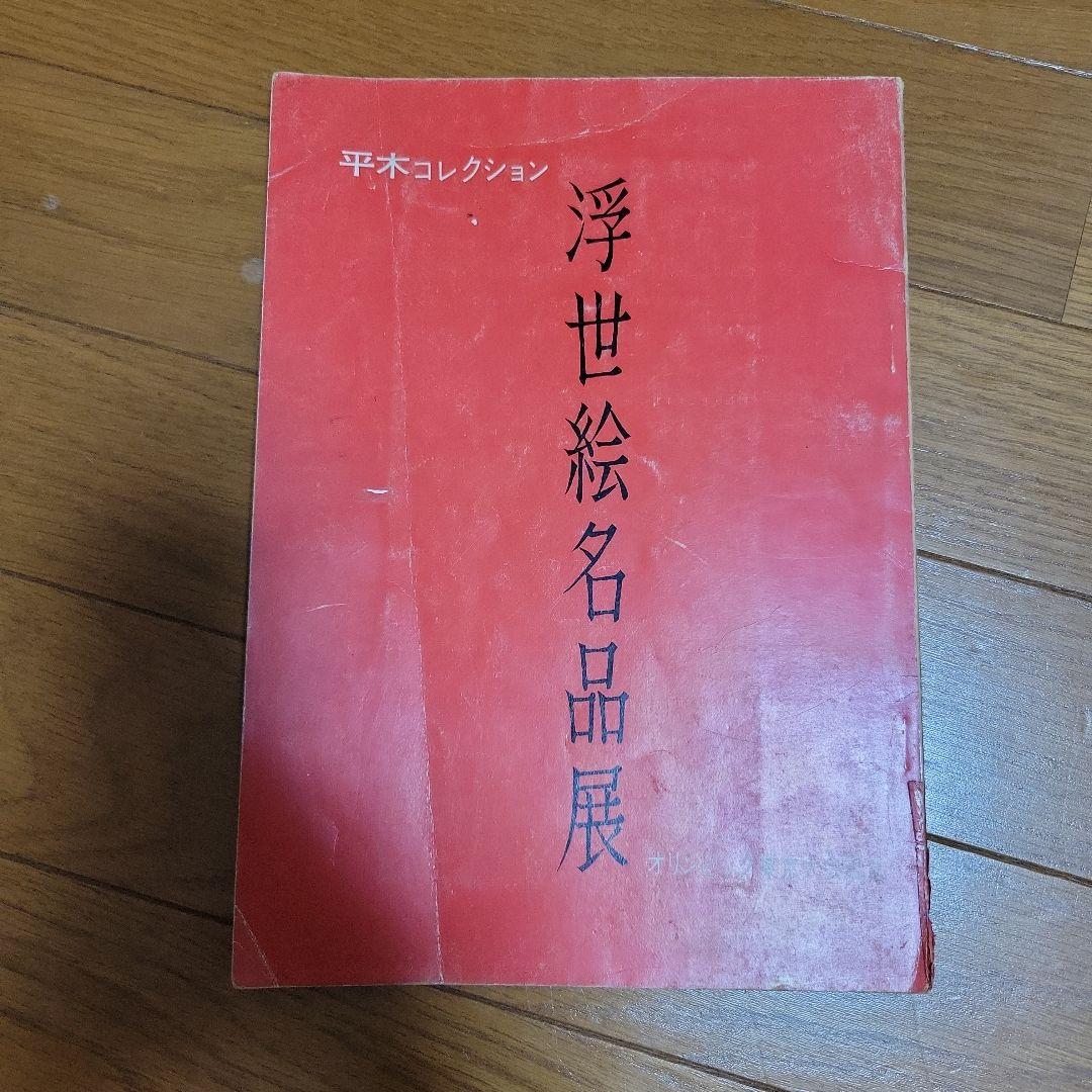 浮世絵名品展 HIRAKI COLLECTION 1964 平木コレクション 浮世絵名品集」佐藤光信監修 | 山田書店美術部