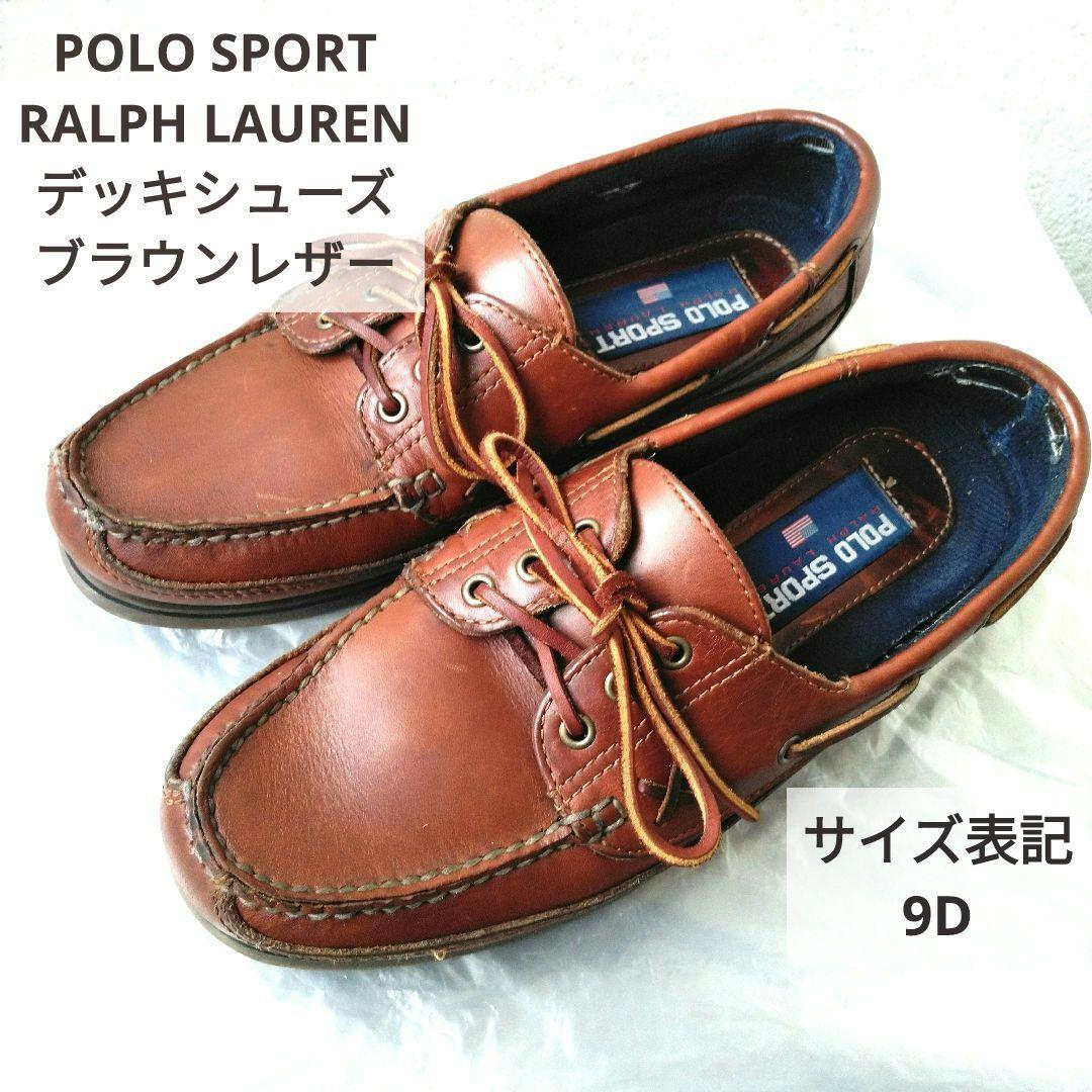 革質良好! ラルフローレン　ポロスポーツ　デッキシューズ　ブラウン　9D 14_c88ca9bf-8018-4807-b1be-