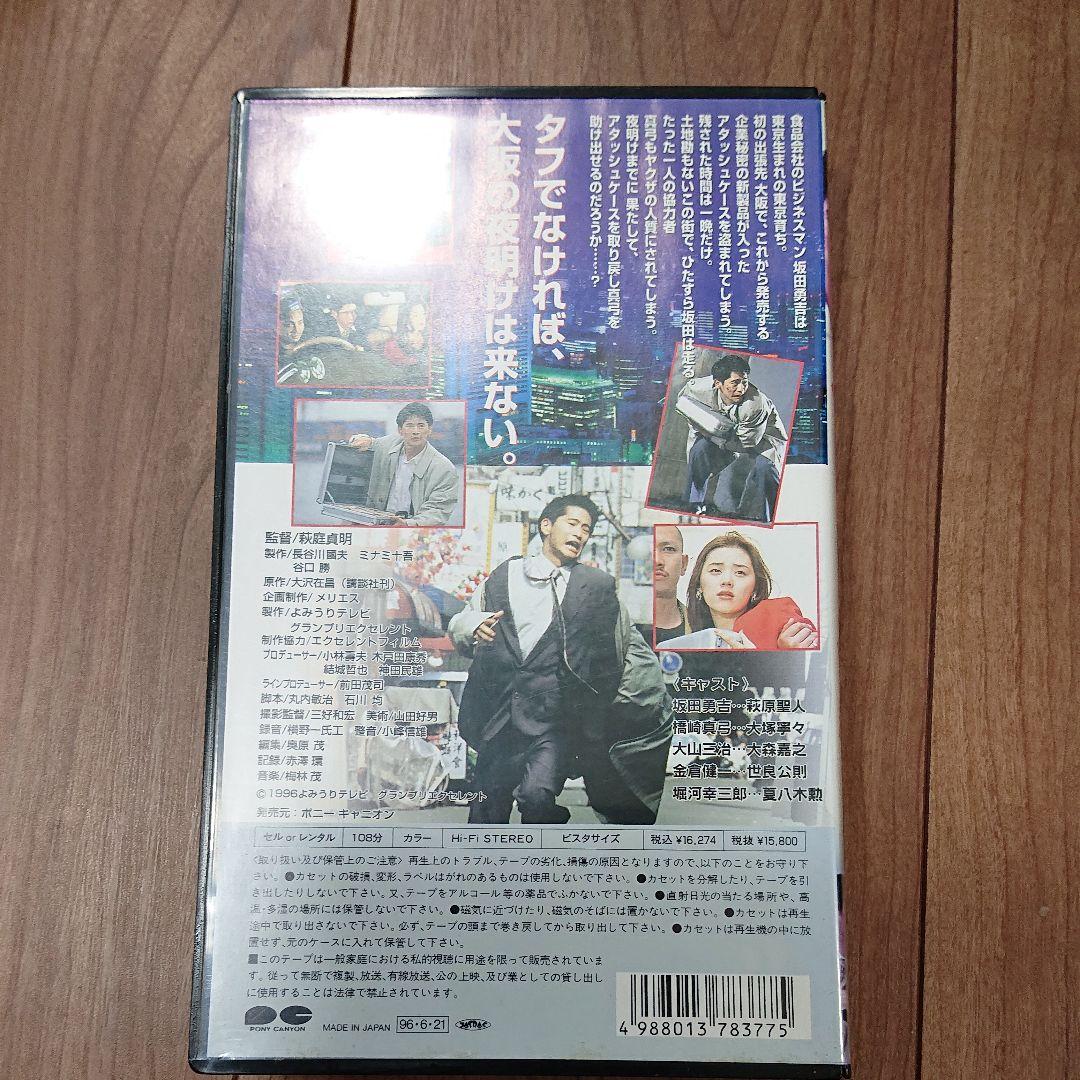 走らなあかん 夜明けまで [VHS] 大塚寧々 萩原聖人 - メルカリ