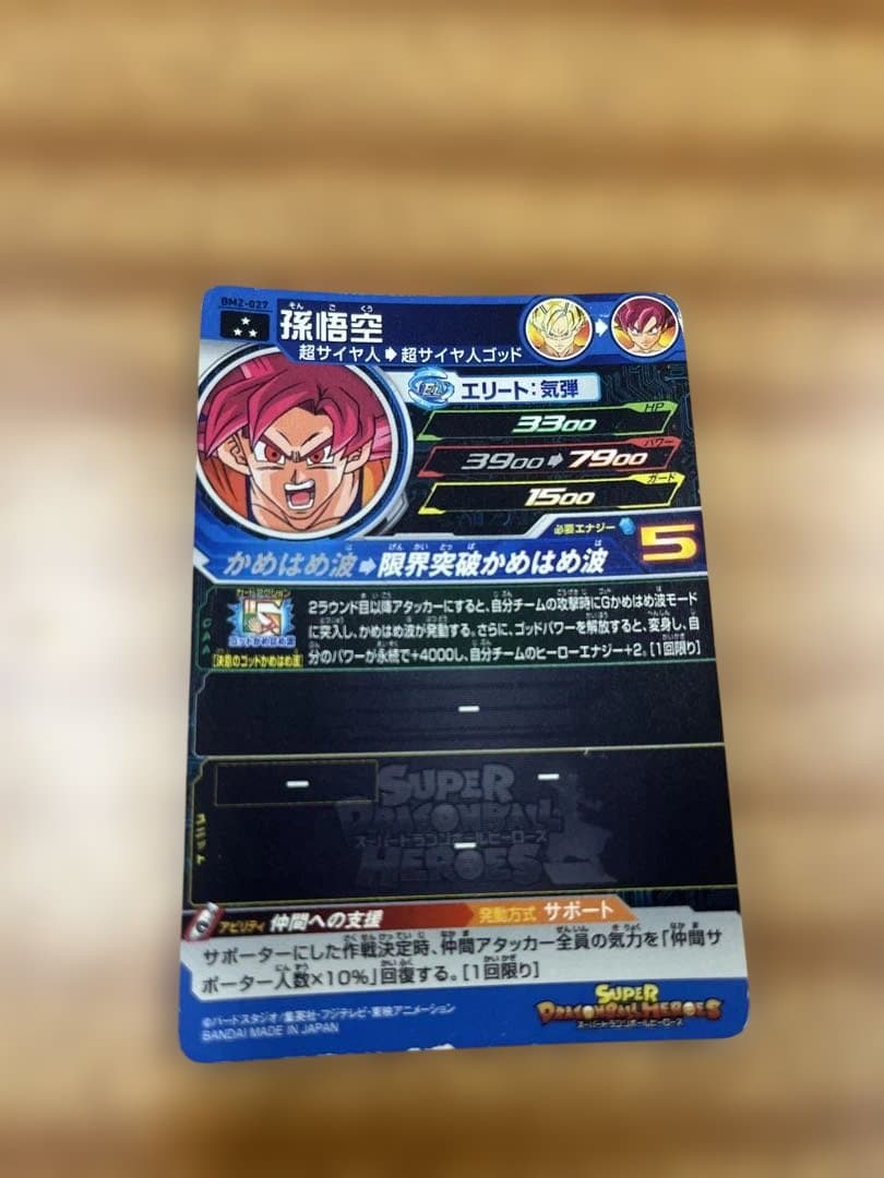 スーパードラゴンボールヒーローズ BM2-027 孫悟空 美品 値下げ交渉OK