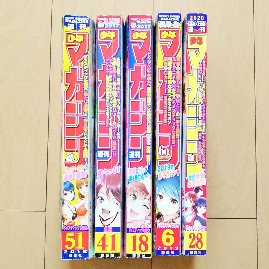 美品 ドメスティックな彼女 全巻 マガジン 袋とじ セット