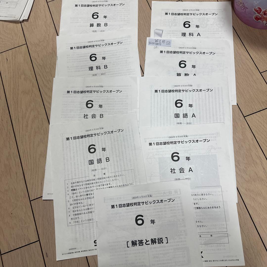 サピックス6年 2024年第1回志望校判定サピックスオープン - メルカリ