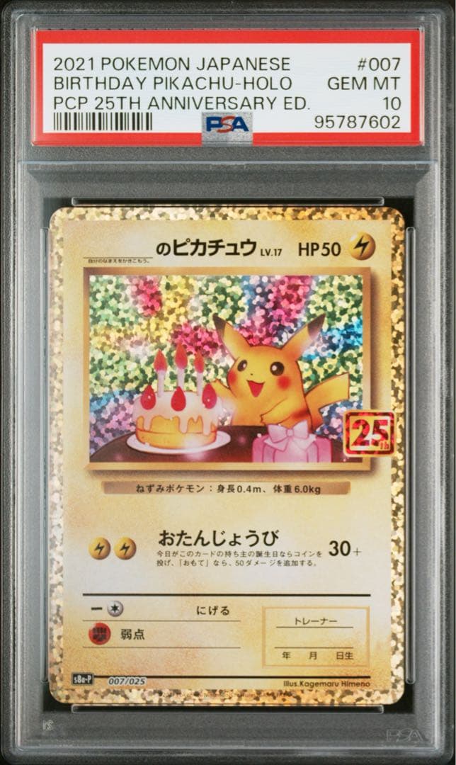 ポケカ　お誕生日ピカチュウ　おたんじょうびピカチュウ　PSA10 PSA10 007/025 25th プロモ お誕生日 ピカチュウ おたんじょうび
