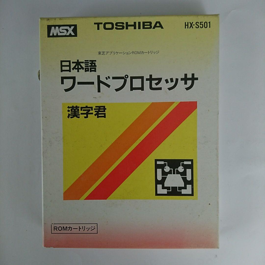 MSX東芝ワープロ漢字君＋宛名書き＋漢字ROM の3品 - メルカリ