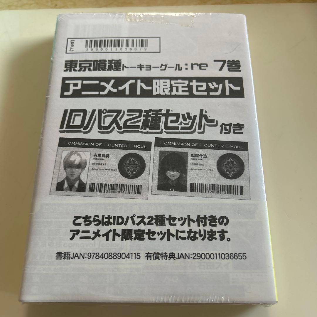 東京喰種：re 7巻 アニメイト限定 新品未開封 有馬貴将、鈴屋什造ID
