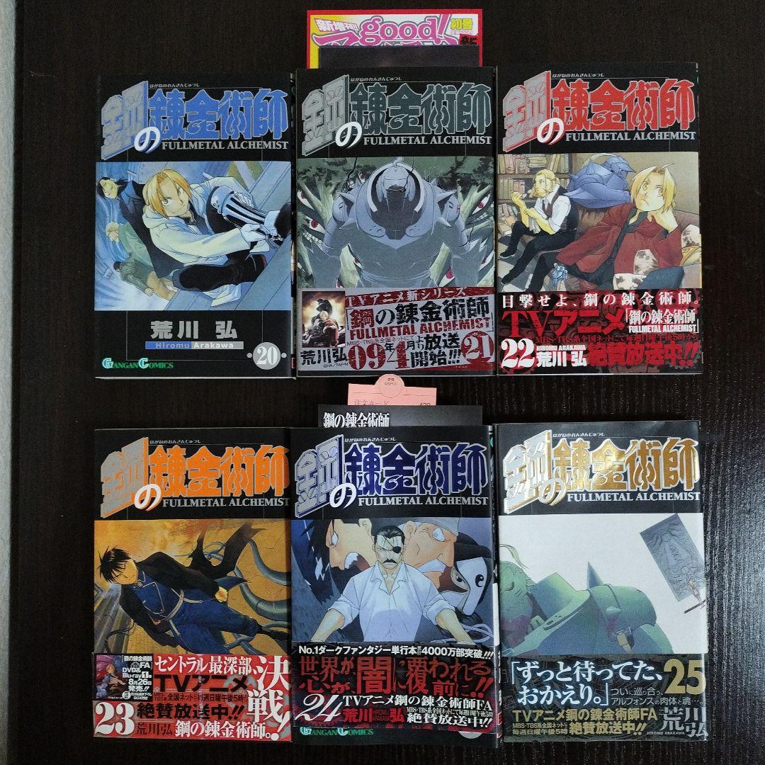 鋼の錬金術師 2〜27巻 初版 帯はほぼ完備 - メルカリ