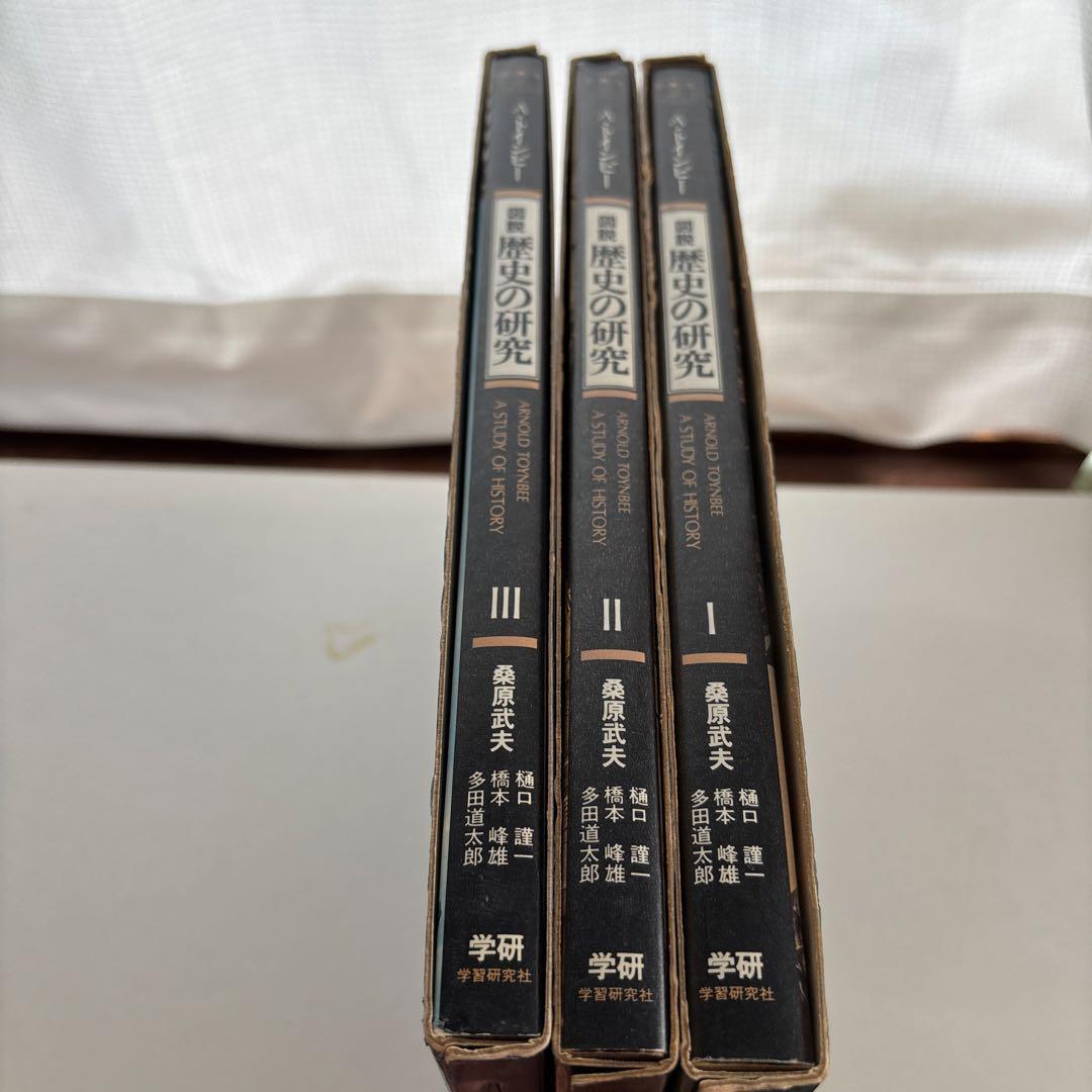 図説 歴史の研究 全3巻 アーノルド・トインビー 函入 桑原武夫 多田道太郎