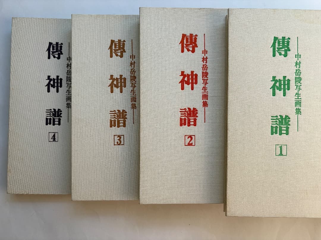 傳神譜　中村岳陵　4冊　写生画集　10.2kg 大型本画集　日本画　絵画
