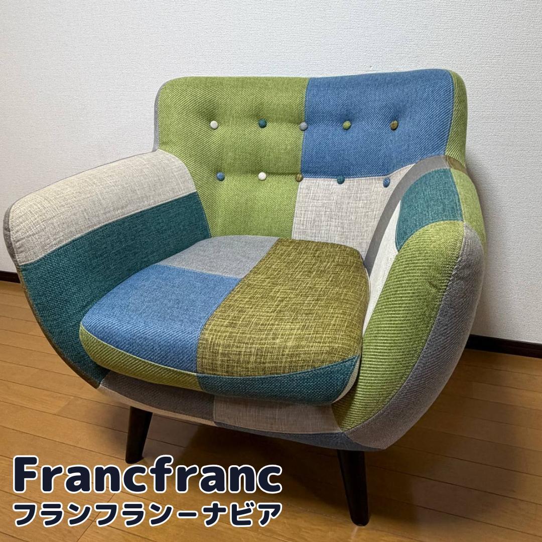 極美品✨】② フランフラン ナビア パッチワーク 1人用 ソファ 廃盤