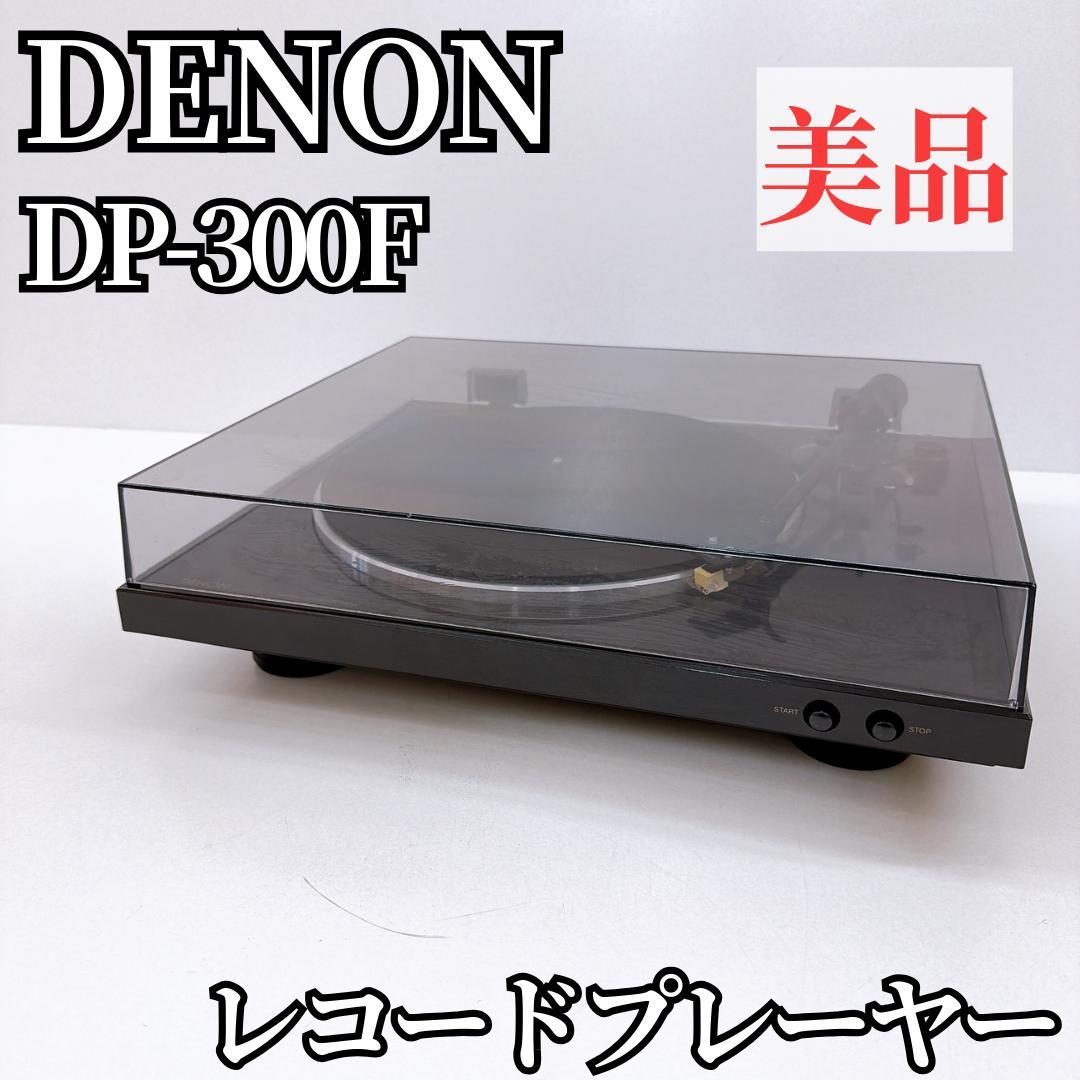 【美品】DENON レコードプレーヤー DP-300F　デノン レコードプレーヤー(ブラック) DP-300F [フォノイコライザー内蔵