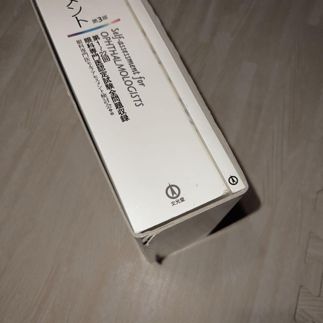 眼科専門医セルフアセスメント : 第1～22回眼科専門医認定試験全問題収録