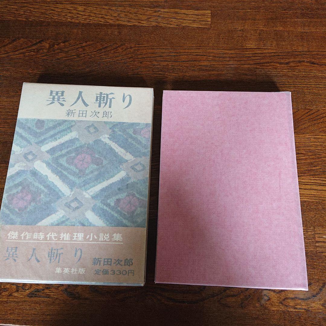 直筆サイン本】異人斬り 新田次郎 - メルカリ