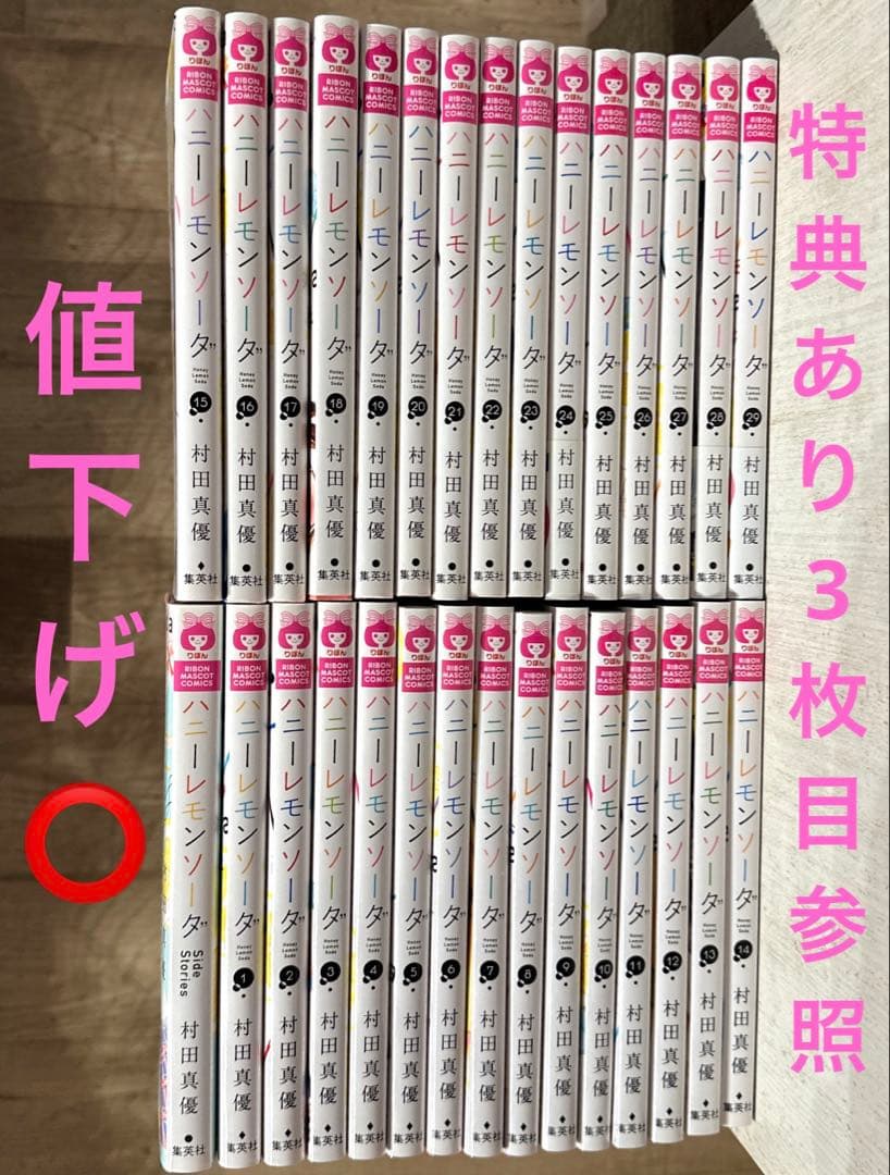 ハニーレモンソーダ 全巻セット 1-29巻 + side stories 特典 - メルカリ