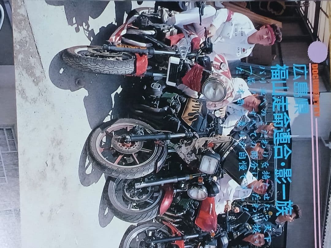 特攻単車写真集チャンプロード暴走族旧車会 - メルカリ