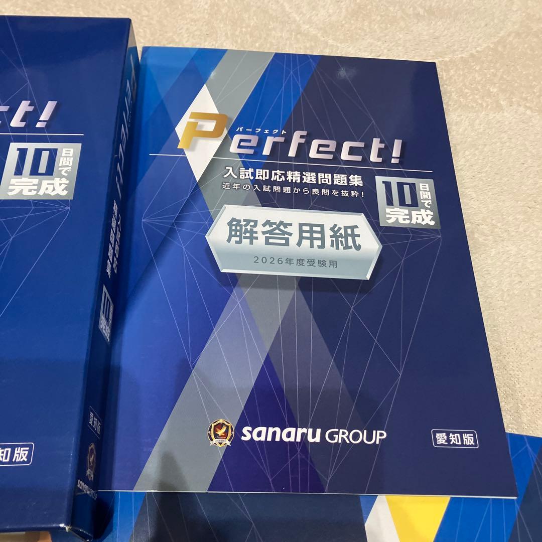 2026最新版Perfect! 入試即応精選問題集 佐鳴予備校 愛知版 公立入試