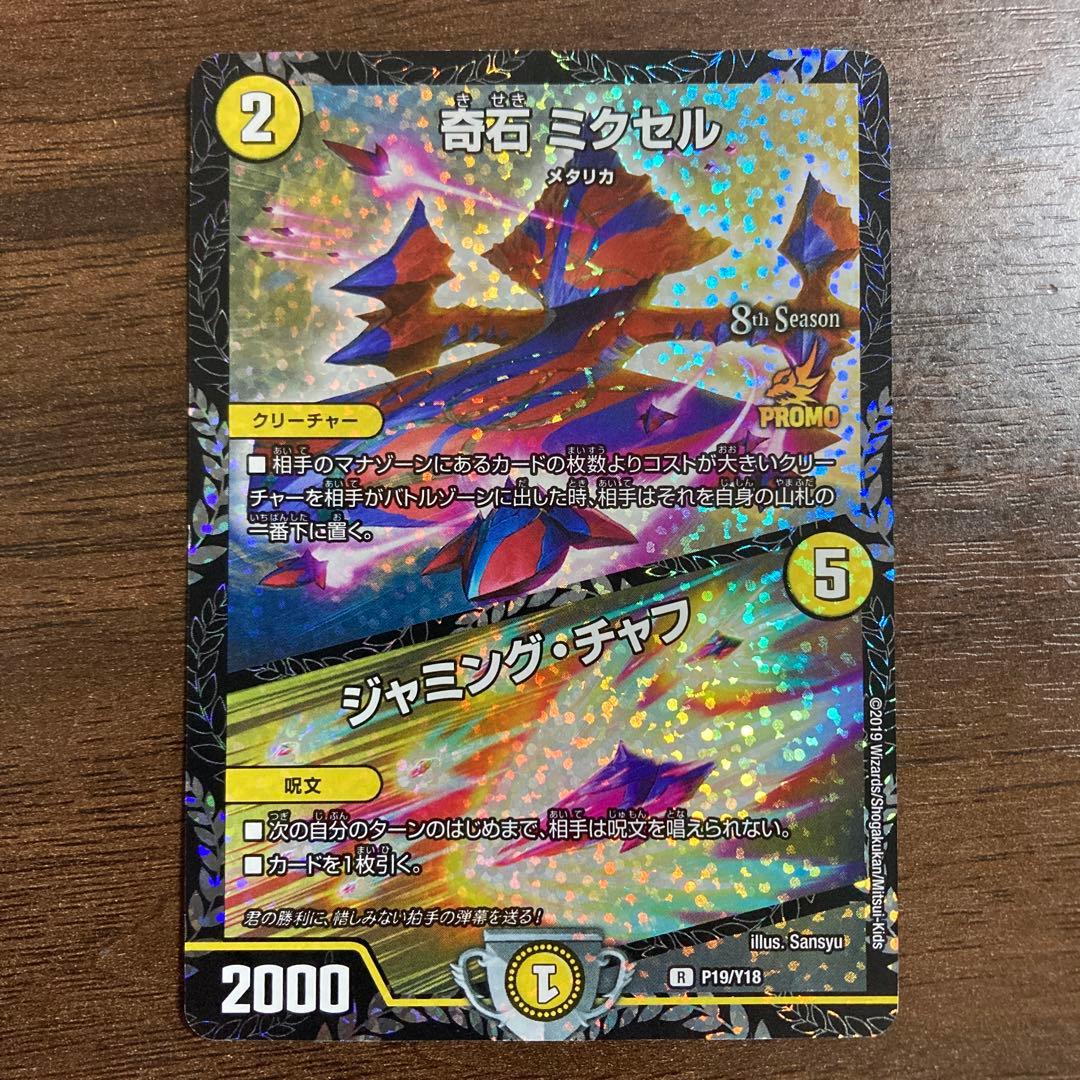 デュエルマスターズ 奇石 ミクセル ジャミング・チャフ プロモ