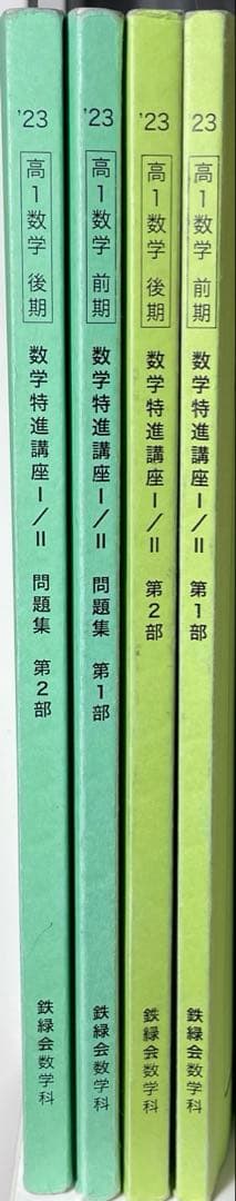 鉄緑会 高1数学前期後期 数学特進講座l/ll 問題集 第