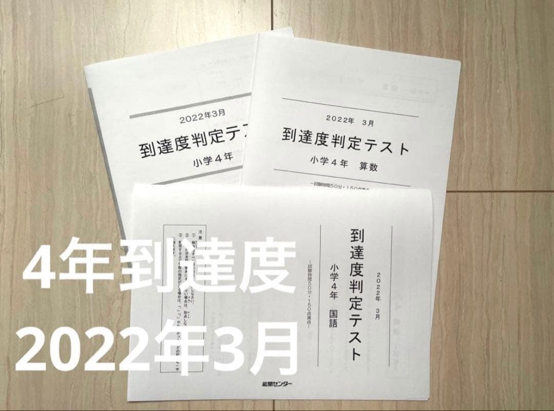 能開センター 小学4年生 到達度判定テスト 2022年3月 - メルカリ