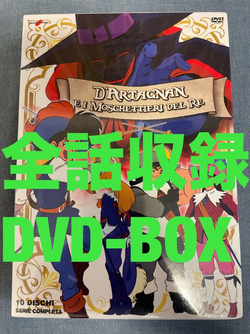 アニメ三銃士 全52話＋劇場版＋パイロット版 DVD-BOX 【新品・未開封】 NHKで1987年から放送された「アニメ三銃士」がDVD-BOXに、パイロット版