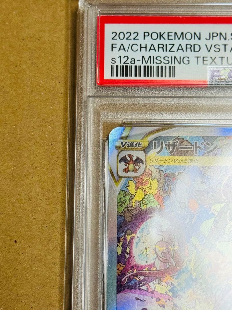 ポケモンカード リザードンVSTAR SAR PSA10 レリーフ抜け エラー