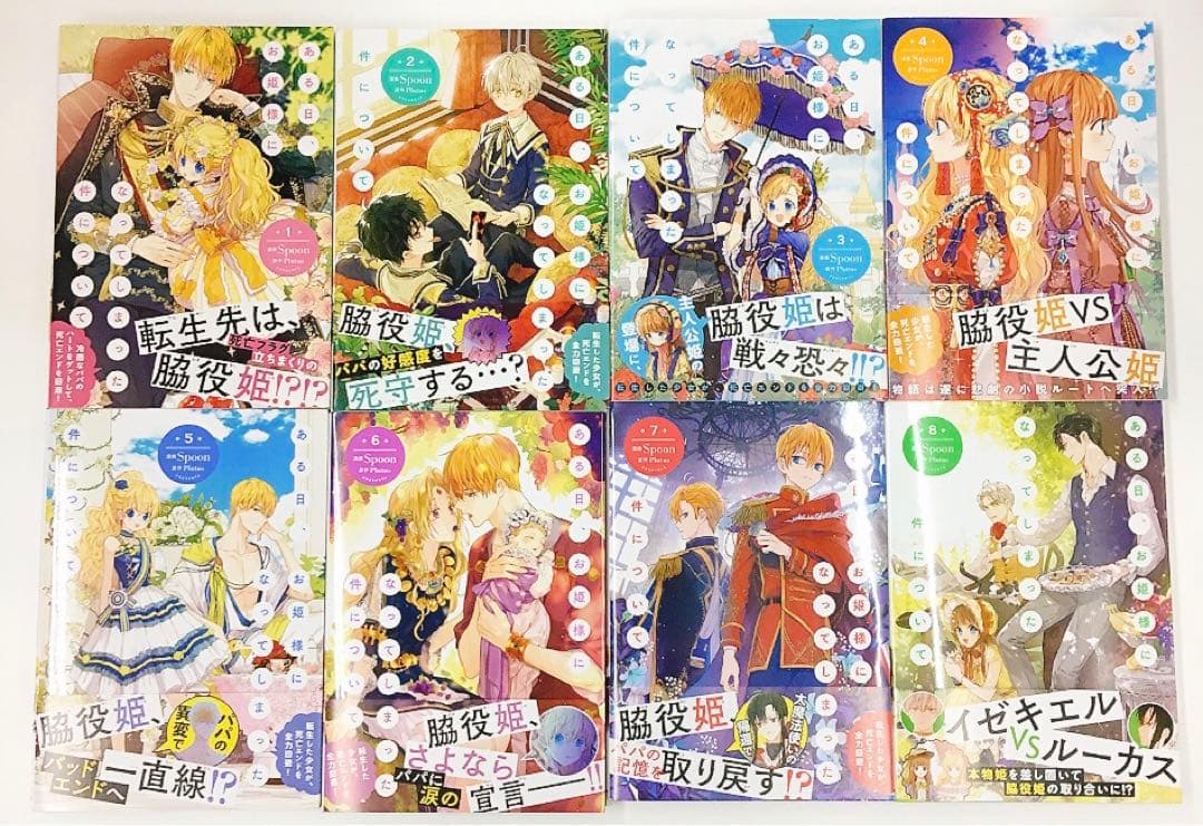 ある日、お姫様になってしまった件について1~8巻セット　非売品グッズ付き