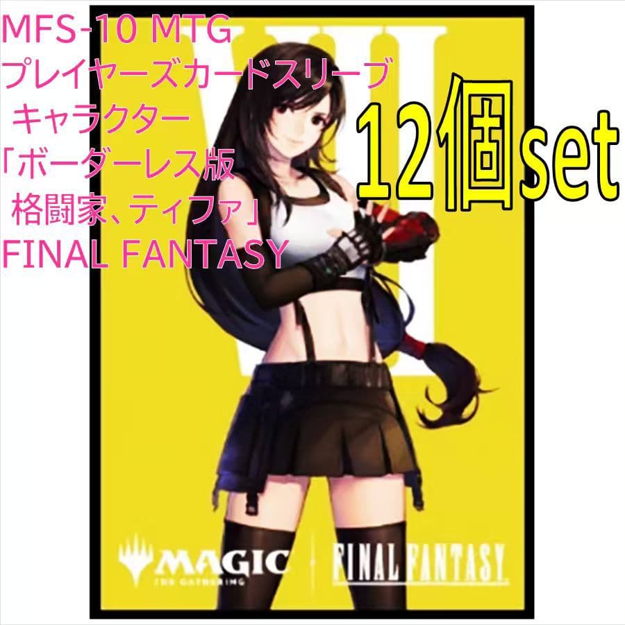 マジック:ザ・ギャザリン プレイヤーズカードスリーブ MFS-10 ティファ エンスカイ 【新品】MTG FINAL FANTASY スリーブ MFS-10