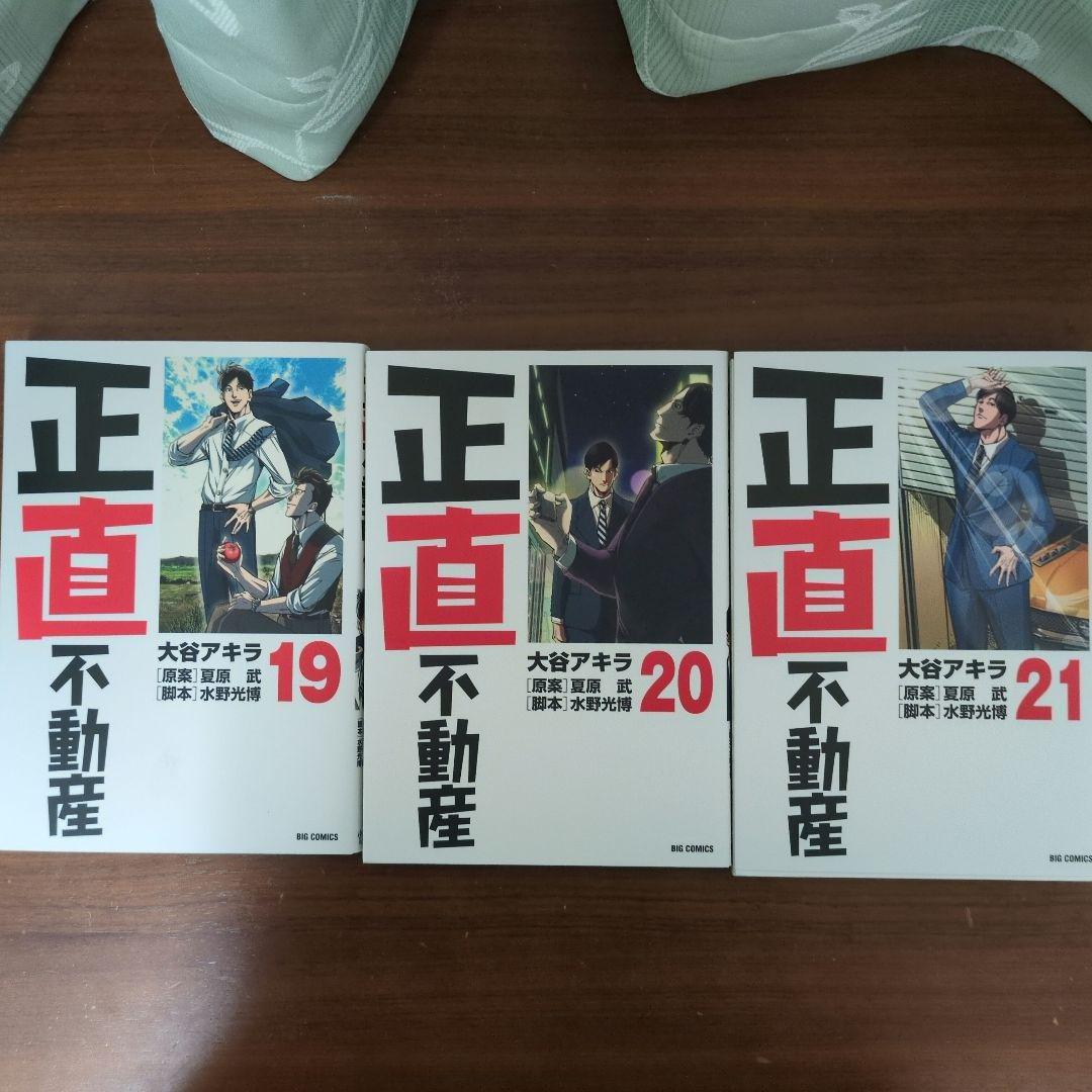 正直不動産 全21巻セット