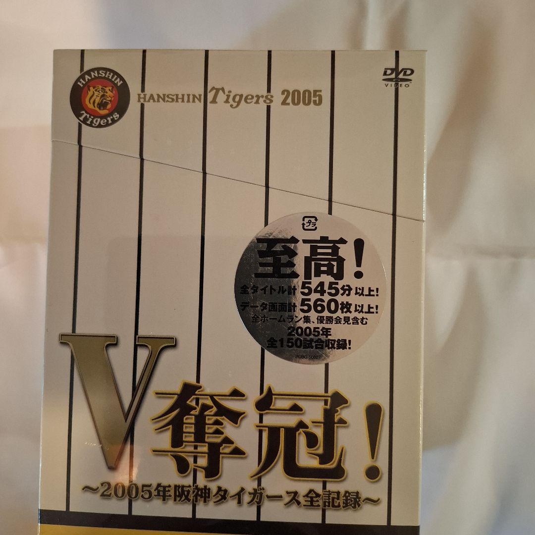 V奪還!-2005年阪神タイガース全記録-〈2005年12月31日までの期間限