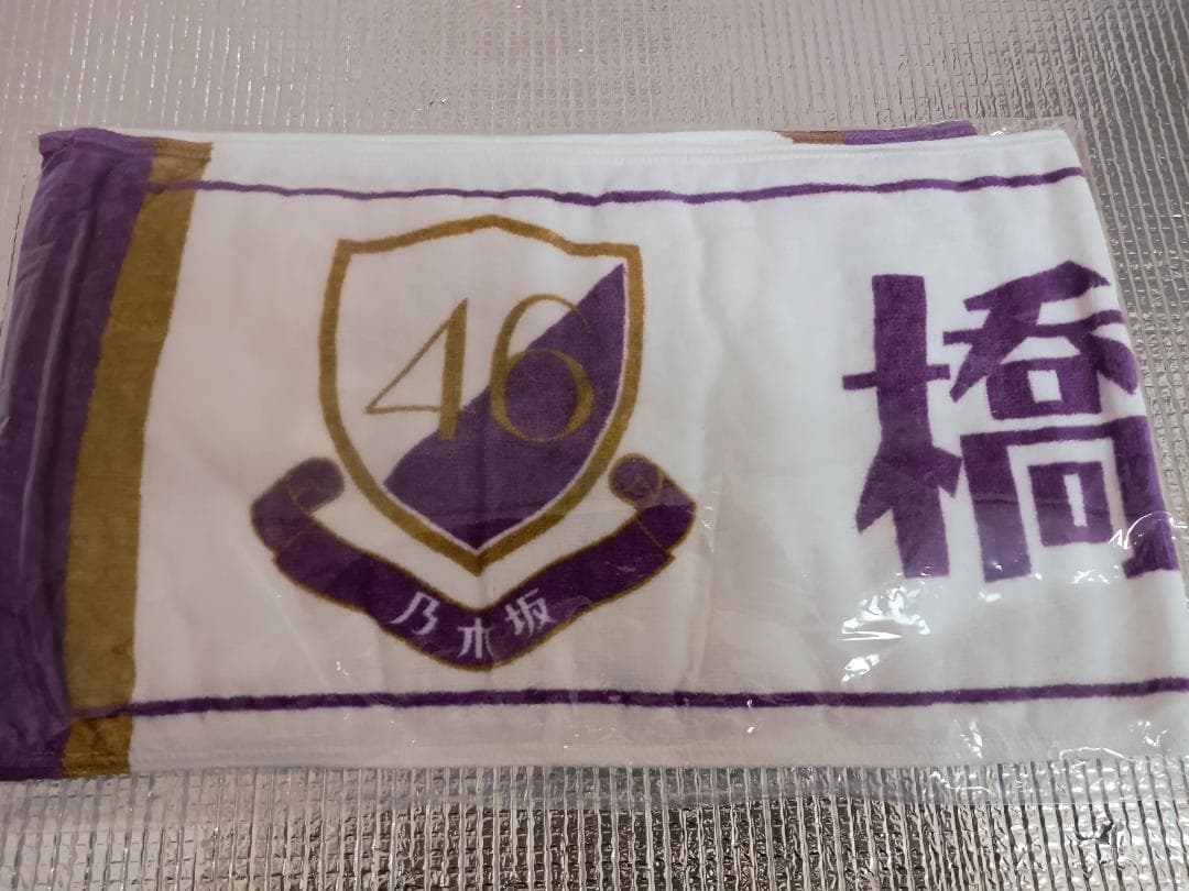 橋本奈々未　乃木坂46　推しメンマフラータオル 乃木坂46 橋本奈々未 歴代全タオル まとめ売り - メルカリ