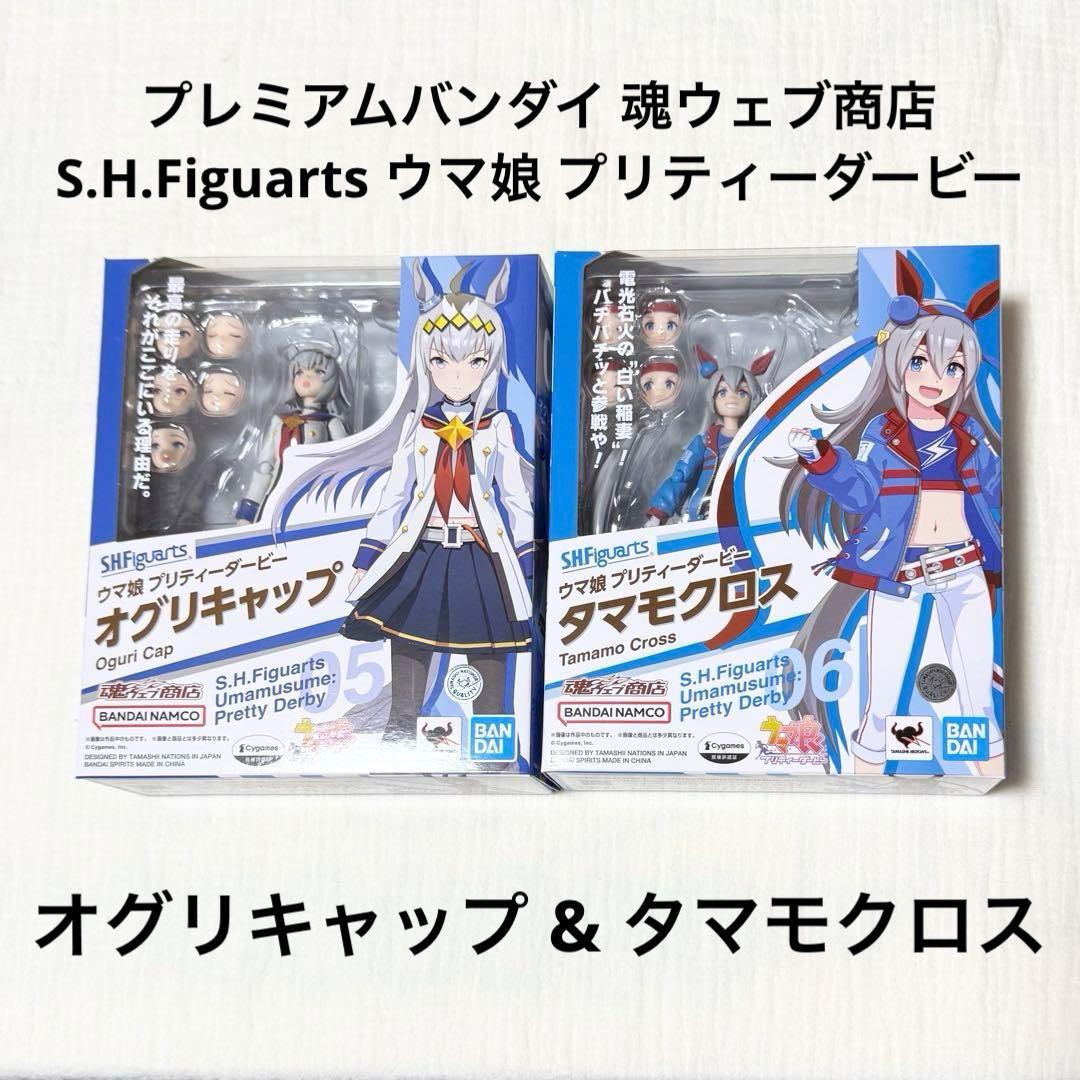 魂ウェブ商店 S.H.Figuarts ウマ娘 オグリキャップ タマモクロス