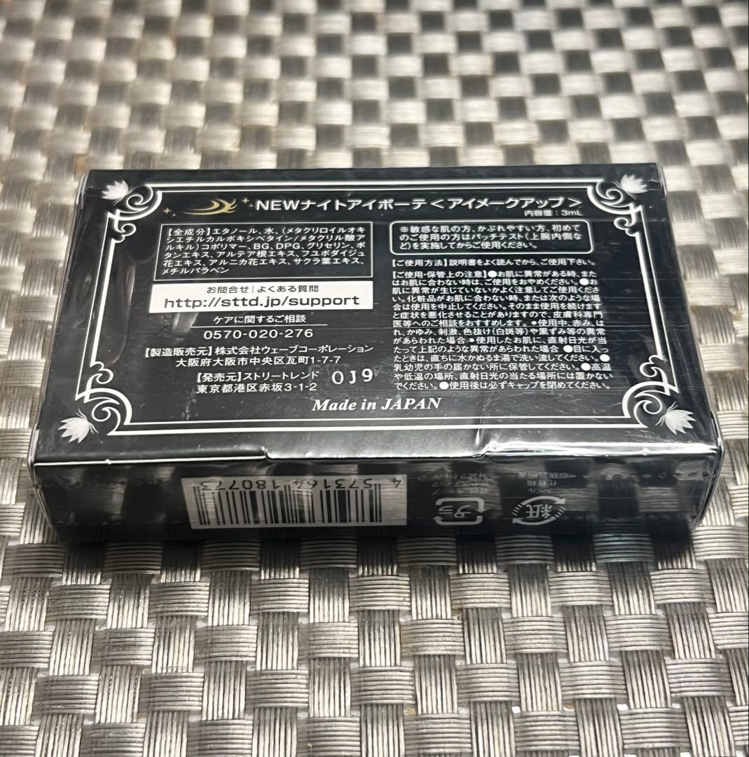 新品未開封 ナイトアイボーテII StreeTrend 二重メイク 3ml - メルカリ