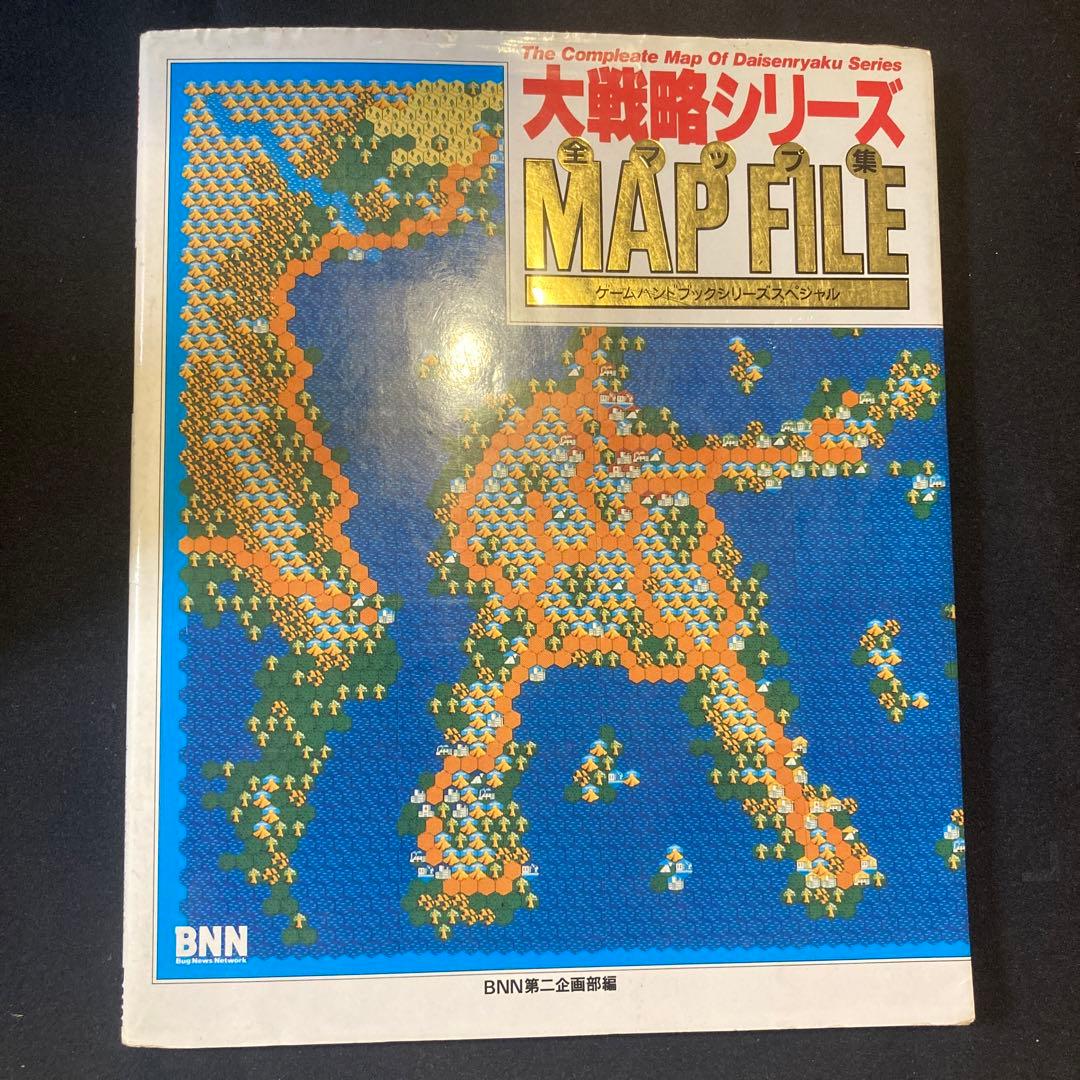 大戦略シリーズMAP FILE BNN第二企画部編 Amazon.co.jp: 大戦略シリーズ全マップ集 (ゲームハンドブックシリーズ
