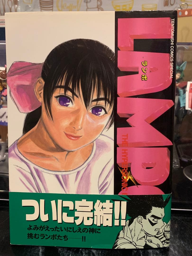 全巻初版セット】 LAMPO (ランポ) 上山徹郎 ※4冊中3冊帯有り - メルカリ