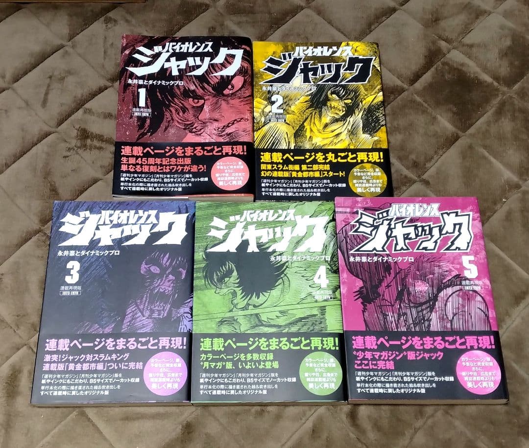 ペ*草様 連載再現版 バイオレンスジャック 全5巻 帯付き　永井豪 連載再現版 バイオレンスジャック(5) (KCデラックス) | 永井豪と