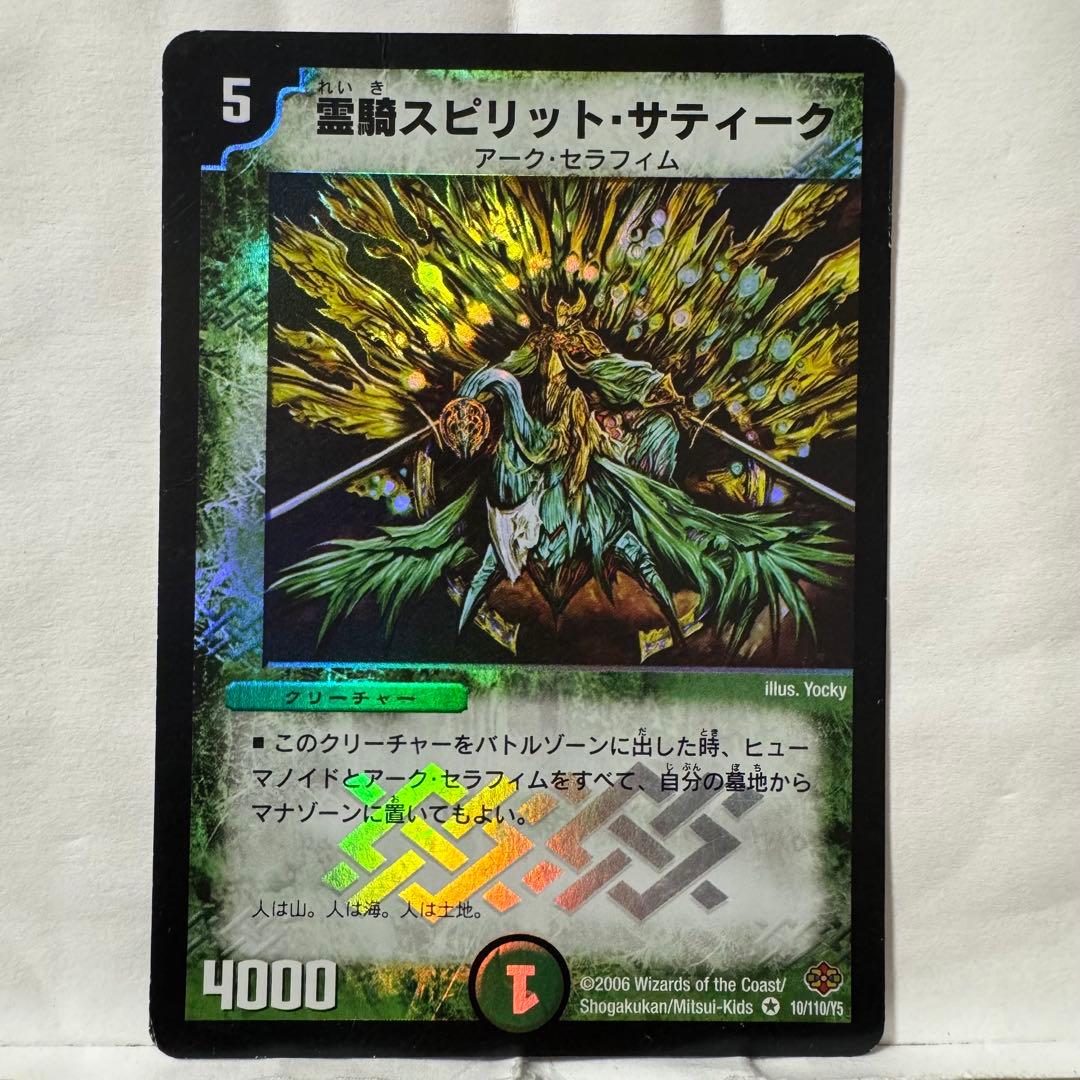 デュエルマスターズ 霊騎スピリット・サティーク | Shop at Mercari