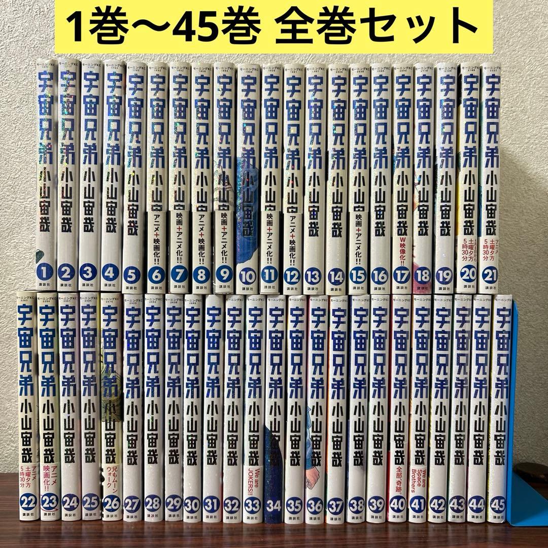 宇宙兄弟 全巻 1巻~45巻 宇宙兄弟（1〜45巻セット） : マンガ屋アニメ屋 Yahoo!店 - 通販