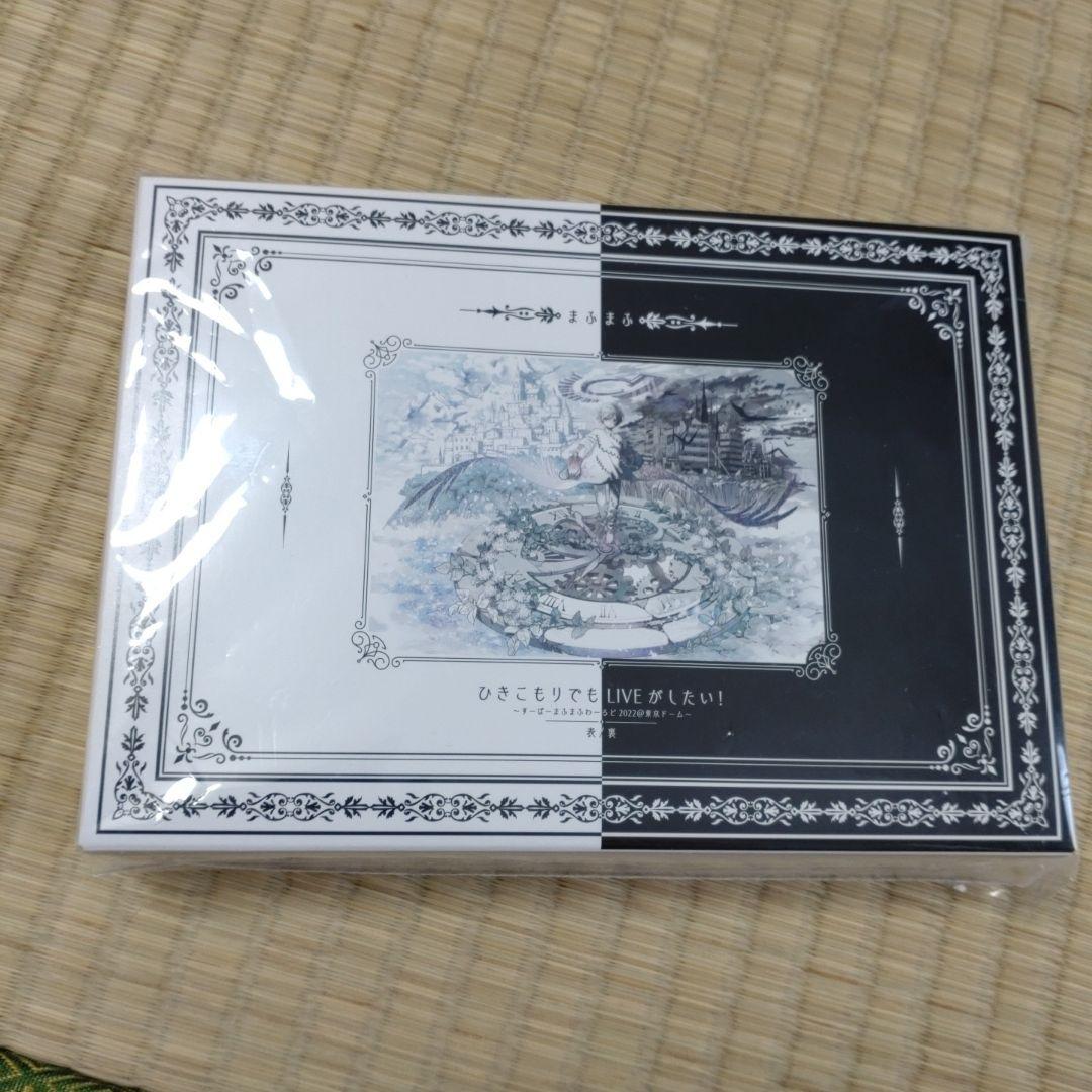 ひきこもりでもLIVEがしたい！すーぱーまふまふわーるど2022@東京ドーム ひきこもりでもLIVEがしたい！～すーぱーまふまふわーるど2022＠東京