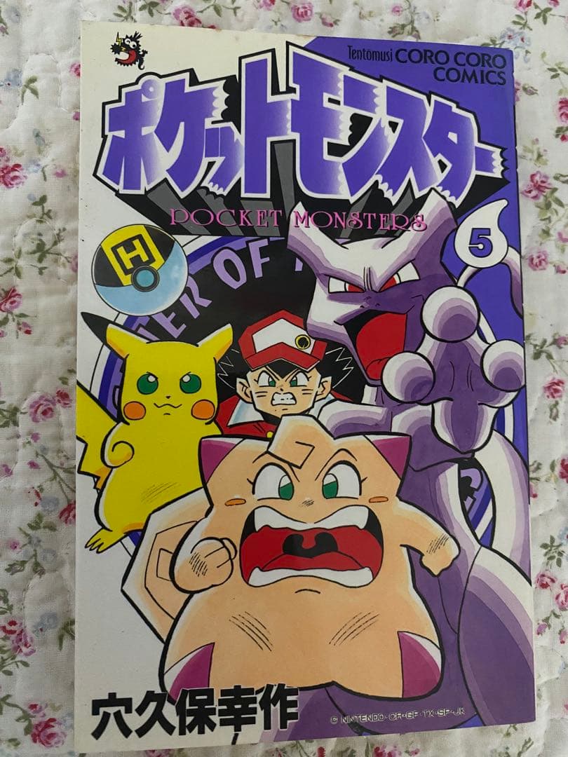 ポケットモンスター 穴久保幸作著 1996〜97年初版セット ブ