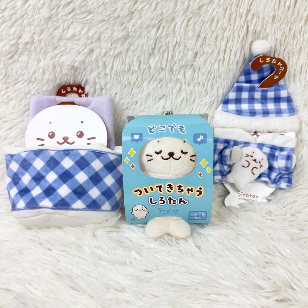 ついてきちゃうしろたん ついたん お布団 すやすや パジャマ マスコット 未使用 しろたん ついてきちゃうマスコット キーホルダー《すやすや顔》 単品