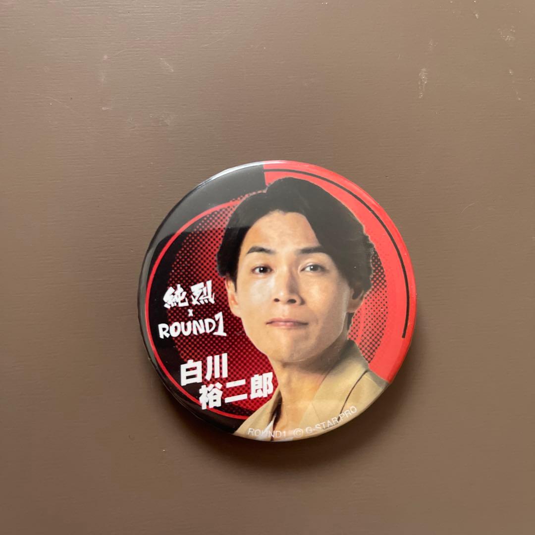 開封済ですがほぼ新品 純烈×ROUND1コラボガチャ 缶バッチ 〜白川裕二郎