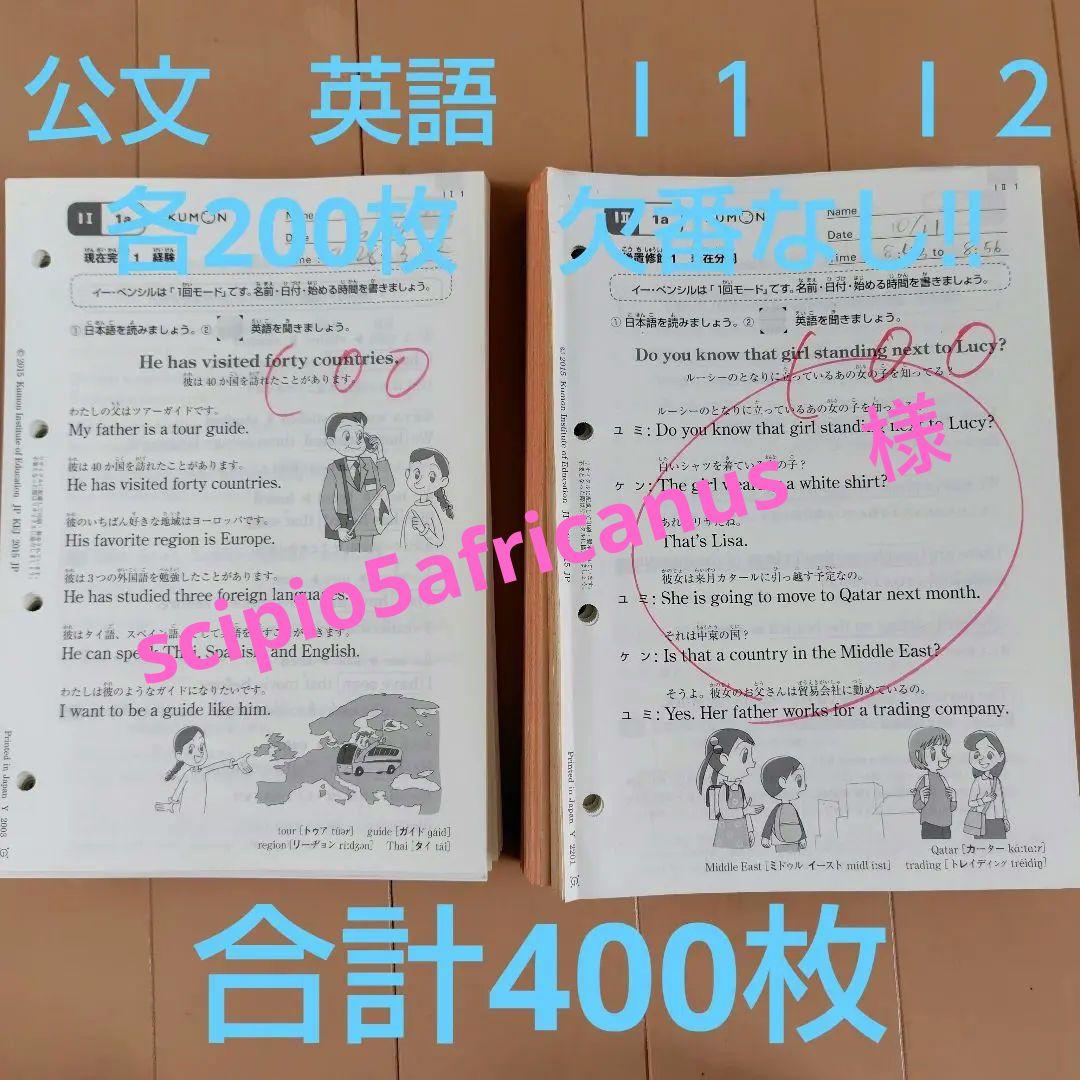 公文 くもん 英語 I教材 I1 I2欠番なし 使用済み 400枚 - メルカリ