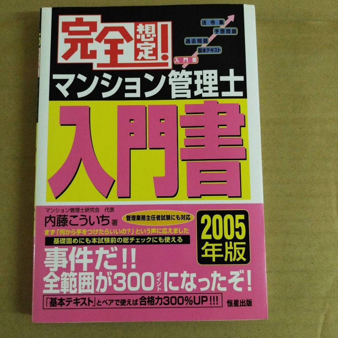 希少】完全想定! マンション管理士入門書 2005年版＆過去問マスター