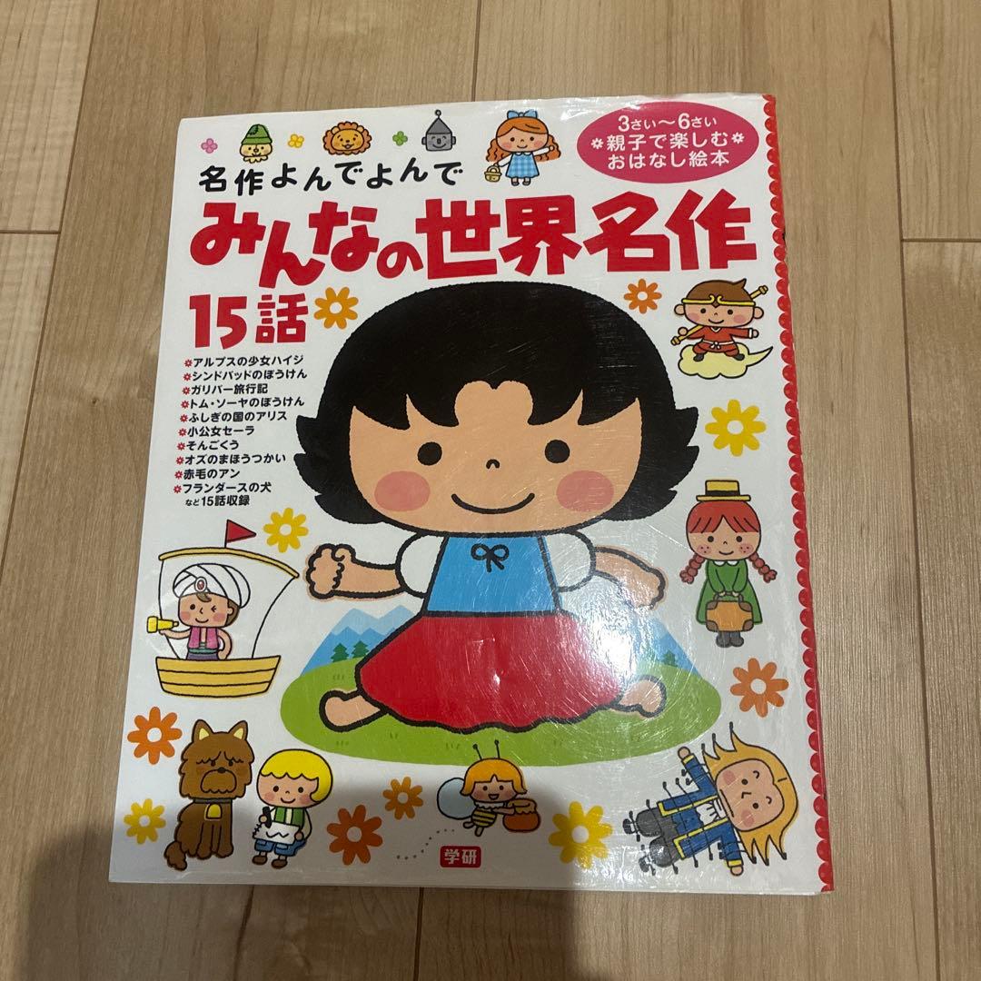 名作よんでよんで みんなの世界名作 15話 絵本 童話集 - メルカリ