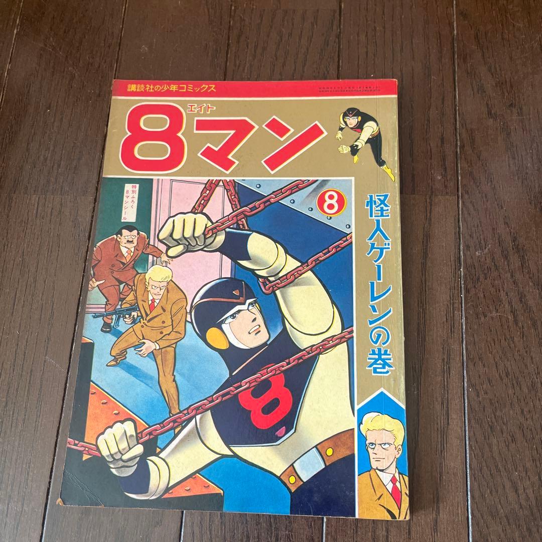 ゆうと＆こうき　昭和 39年発行　8マン 全5巻セット講談社少年コミックス